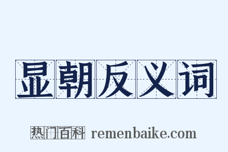 显朝反义词是什么意思的图片